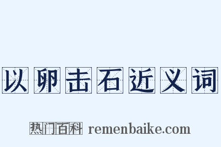 以卵击石近义词是什么意思的图片